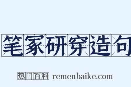笔冢研穿造句是什么意思的图片